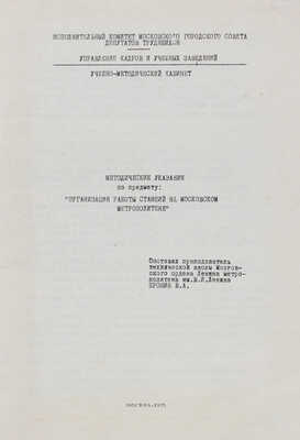 Методические указания по предмету: «Организация работы станций на Московском метрополитене». М., 1975.